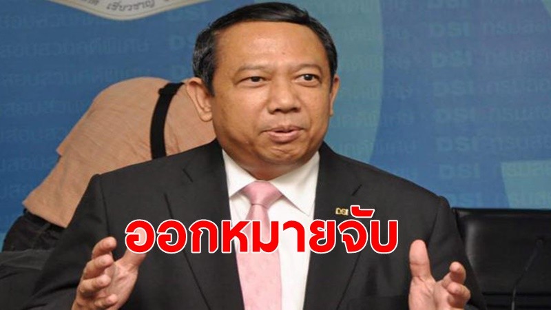 ศาลออกหมายจับ"ธาริต เพ็งดิษฐ์"อดีตอธิบดี ดีเอสไอ กล่าวหา"อภิสิทธิ์-สุเทพ"สลายการชุมนุมปี 53 อ้างผ่าตัด ชี้เป็นเหตุประวิงเวลาหลบหนี