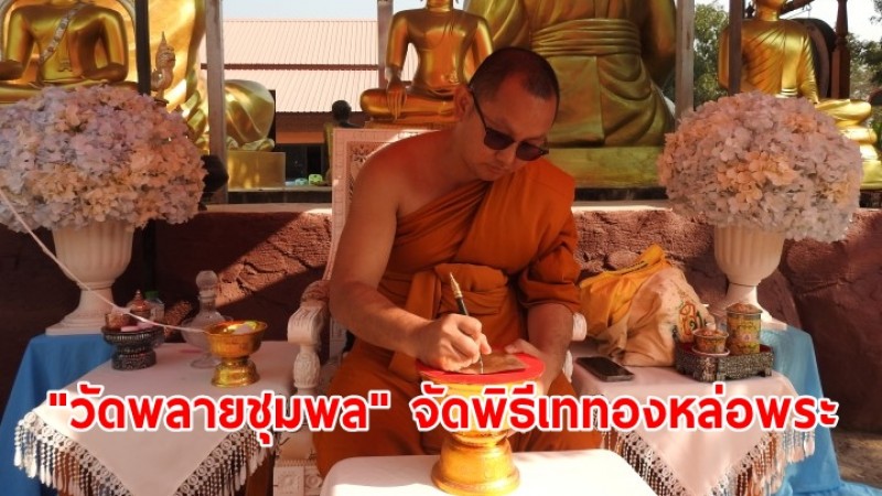 "วัดพลายชุมพล" จัดพิธีเททองหล่อพระเจ้าสำเร็จทันใจ หน้าตัก 60 นิ้ว