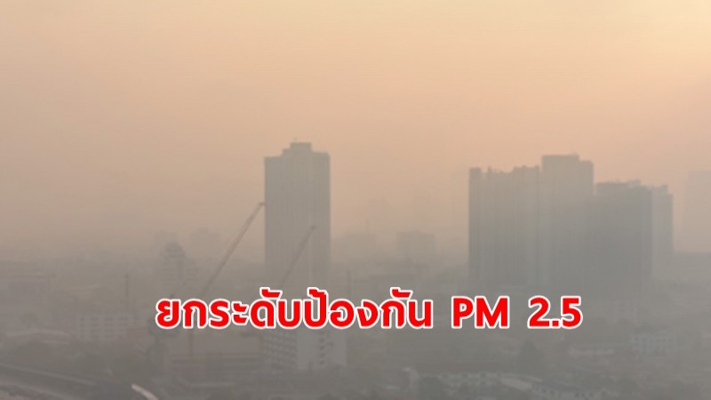รัฐบาลยกระดับป้องกัน PM 2.5 นายกฯ กำชับปกป้องสุขภาพอนามัยของประชาชน