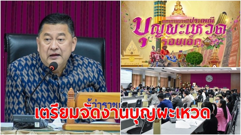 ร้อยเอ็ดเตรียมจัดงานบุญผะเหวด ปี 66 อย่างยิ่งใหญ่ เป็นงานบุญปลอดเหล้า ปลอดแอลกอฮอล์