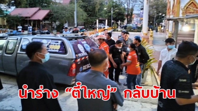 ญาตินำร่าง “ตี๋ใหญ่” ส.ส.เพื่อไทย กลับมาทำบุญที่บ้านเกิด หลังเสียชีวิตกะทันหันที่ อ.สีคิ้ว 