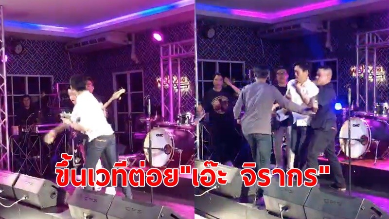 "เอ๊ะ จิรากร"เล่นคอนเสิร์ตผับ ชายเมาคลั่งบุกเวทีชกหน้าหัน ร้านเตรียมแจ้งความเอาผิด