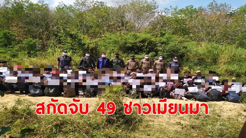 ตม.ประจวบคีรีขันธ์  สนธิกำลังหน่วยความมั่นคง สกัดจับ 49 เมียนมา ลักลอบเข้าไทย เป็นทางผ่านทำงานมาเลย์