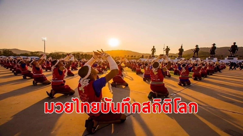 "มวยไทย"บันทึกสถิติโลก กำลังพลกองทัพบก 3,660 นาย ไหว้ครูเบื้องหน้าพระบรมราชานุสาวรีย์บูรพกษัตริย์ ณ อุทยานราชภักดิ์