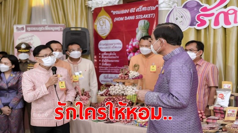 นายกฯชวนคนไทย “สื่อรักด้วยใจ รักใครให้หอม”อุดหนุนหอมแดงศรีสะเกษ”