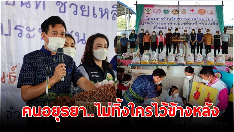 ผู้ว่าฯ อยุธยา นำทีมช่วยเหลือ-เยี่ยมเยียนประชาชนกลุ่มเปราะบาง ภายใต้แนวคิด “คนอยุธยา..ไม่ทิ้งใครไว้ข้างหลัง” 