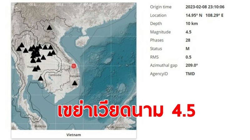 แผ่นดินไหวเขย่าเวียดนาม 4.5 แมกนิจูด ห่างจากอุบลราชธานี 370 กม. 