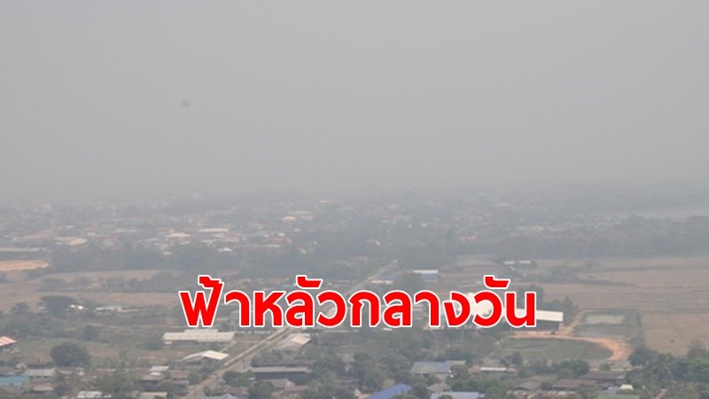 อุตุฯเผยไทยมีอากาศร้อน ฟ้าหลัวตอนกลางวัน เหนือ-อีสาน มีฝุ่นสะสมปานกลางถึงหนักมาก