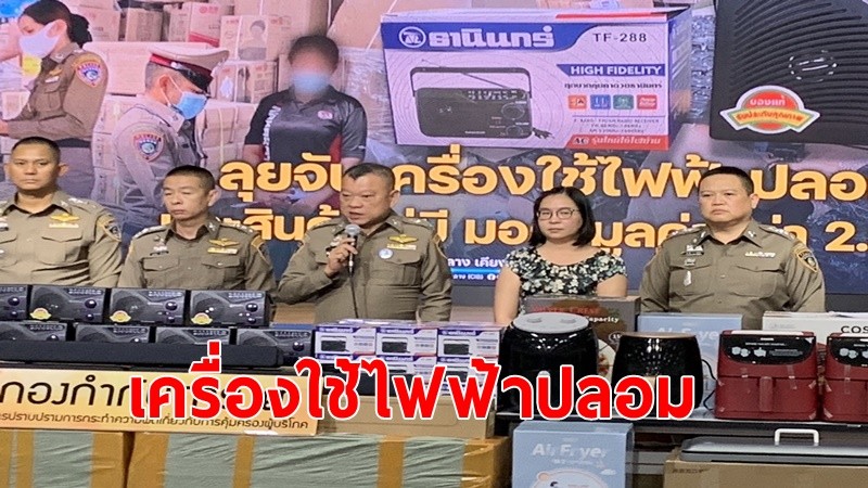 ปคบ. ลุยค้น 4 จุด จับเครื่องใช้ไฟฟ้าปลอมยี่ห้อดัง และสินค้า ไม่มี มอก.