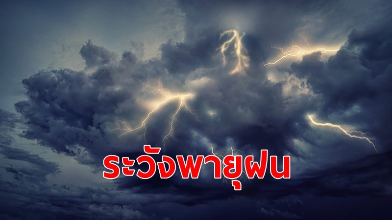 กรมอุตุฯเผยไทยตอนบนมีพายุฝนฟ้าคะนอง ลูกเห็บตก และอาจมีฟ้าผ่าเกิดขึ้น อุณหภูมิลดลง 4-6 องศาฯ