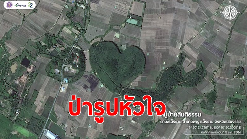 GISTDA เปิดภาพ"ป่ารูปหัวใจ”รับวาเลนไทน์ เป็นผืนป่าเต็งรัง อ.พญาเม็งราย จ.เชียงราย