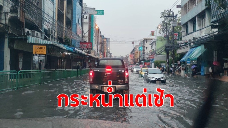 ฝนกระหน่ำกรุงไม่ทันตั้งตัว!น้ำท่วมขังหลายพื้นที่ รอการระบายหลายจุด