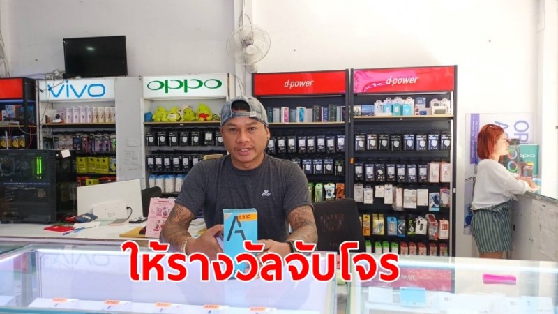 เจ้าของร้านมือถือ ประกาศให้รางวัลผู้ชี้เบาะแสโจร ขโมยมือถือเกือบเกลี้ยงร้าน