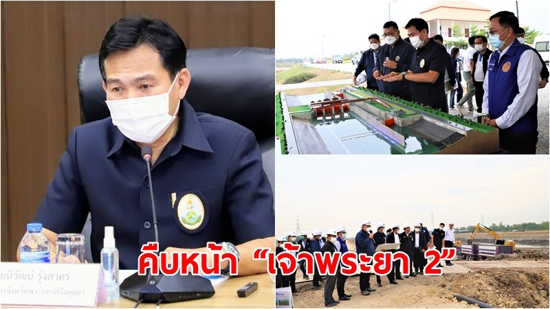 ผู้ว่าฯ อยุธยา ลงพื้นที่ติดตามความคืบหน้า “เจ้าพระยา 2”  โครงการคลองระบายนํ้าหลากบางบาล-บางไทร ความยาวกว่า 22 กม.