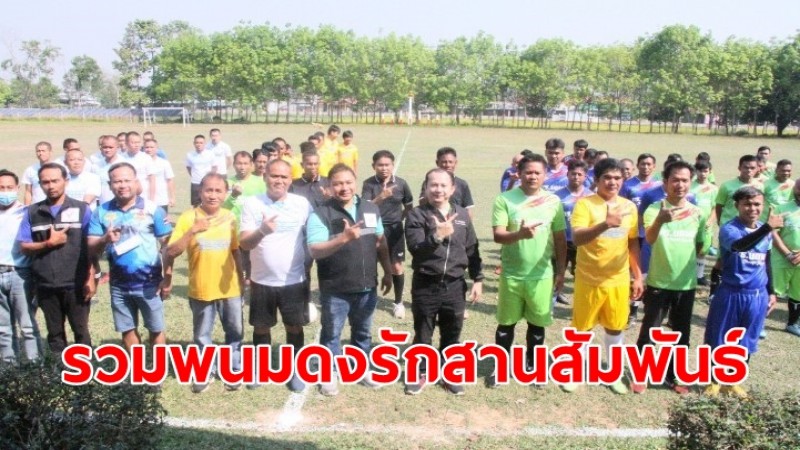 ชาวพนมดงรัก จัดแข่งขันกีฬา "รวมพนมดงรักสานสัมพันธ์ "ครั้งที่ 1 สานความสัมพันผู้นำสี่หน่วยงานต้านยาเสพติด