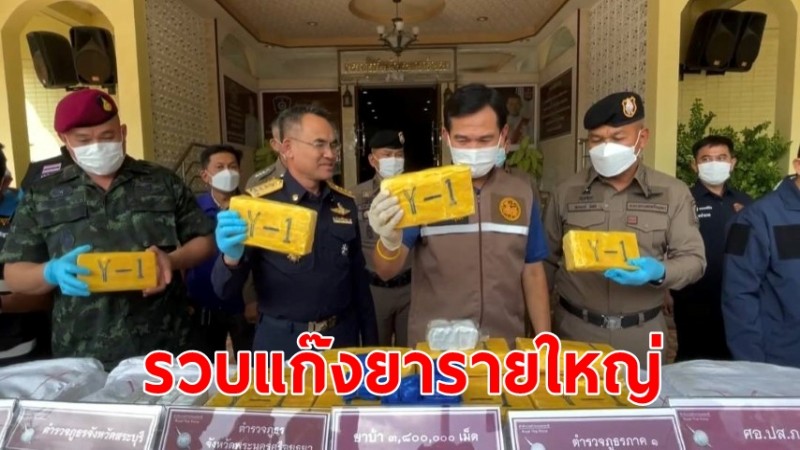 ตร.อยุธยารวบ แก๊งยาเสพติดรายใหญ่ ส่งขายภาคใต้  ได้ของกลางยาบ้า 3,800,000 เม็ด