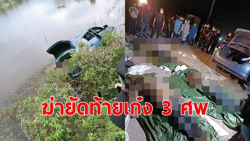 สังหาร3 ศพ ยัดท้ายเก๋งทิ้งบึง ตร.เร่งคลี่ปมตัวบุคคล คาดขัดแย้งส่วนตัว