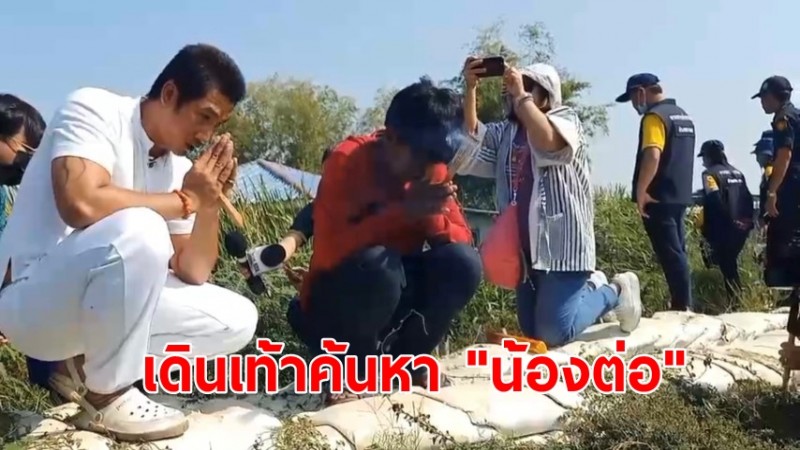 อาจารย์เจ-พุดเดินเท้าค้นหา "น้องต่อ" เด็ก 8 เดือน 