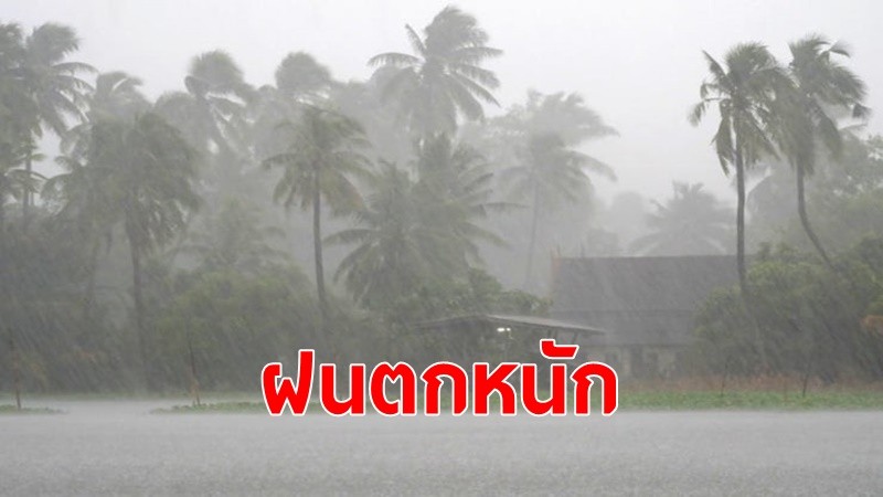 อุตุฯเตือนฝนตกหนักภาคใต้ คลื่นลมแรง 3 เมตร บริเวณอ่าวไทย 25-28 ก.พ.