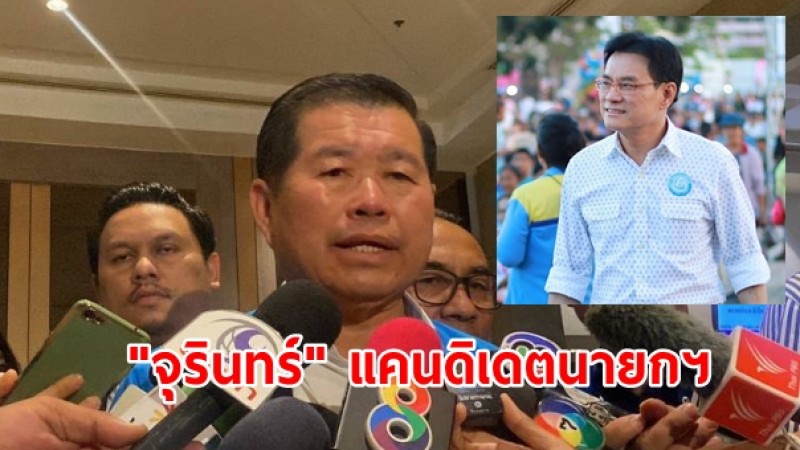 ปชป. เสนอ "จุรินทร์" แคนดิเดตนายกฯ คนเดียว