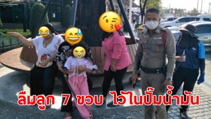 ตำรวจวังน้อยช่วยแม่ตามหาลูกสาว 7 ขวบ หลังลืมไว้ในปั๊มน้ำมัน 