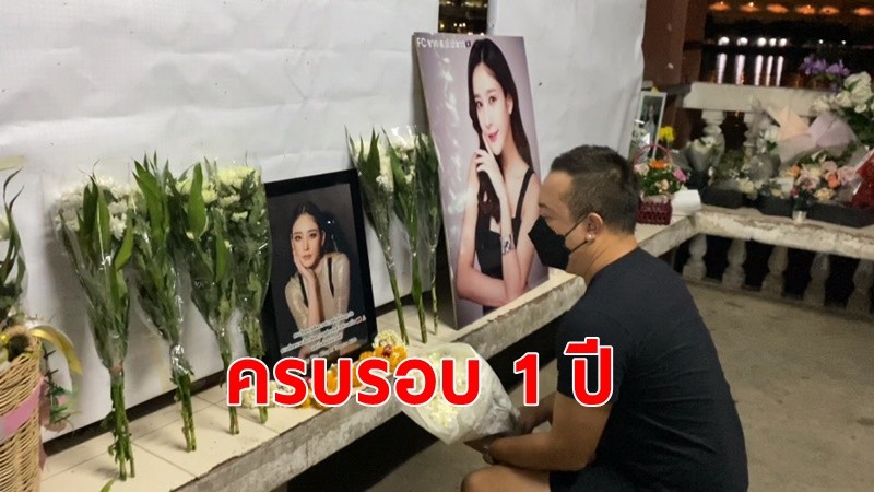 "ต่อย ดายศ"พี่ชาย"แตงโม นิดา"วางดอกไม้ยืนไว้อาลัยน้องสาว ครบรอบการจากไป 1 ปี