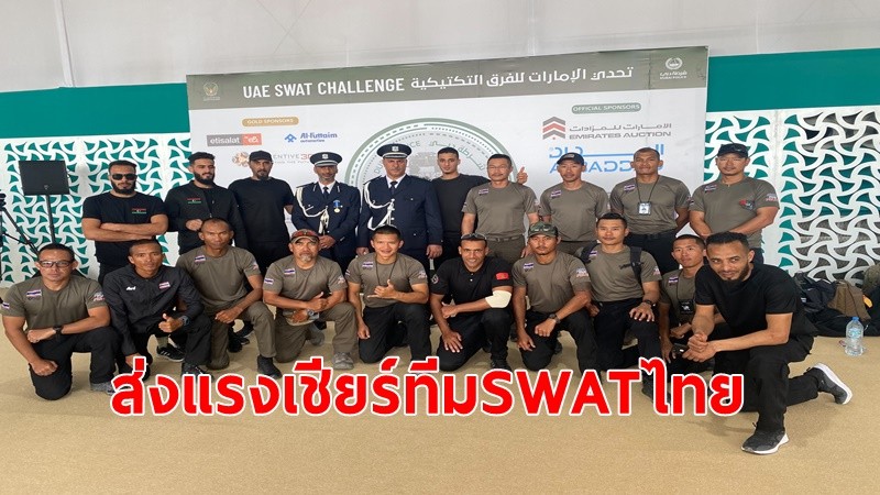"ผบ.ตร.”ชื่นชมชุดปฏิบัติการพิเศษ นำทีม SWAT ตำรวจไทย แข่งขันติดอันดับ TOP 5 การแข่งขันระดับหน่วยปฏิบัติการพิเศษโลก