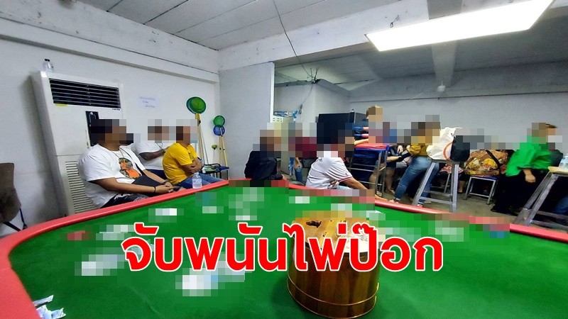 บุกจับ"บ่อนไพ่ป๊อก”ย่านคลองตัน รวบนักพนัน 48 ราย ยึดของกลางเงินสด5 หมื่น อุปกรณ์เล่นพนัน