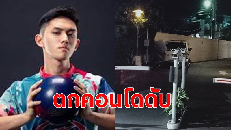 "ฌาน"น้องชาย"ฌอปราง"สมาชิก BNK48 ดิ่งคอนโดดับ