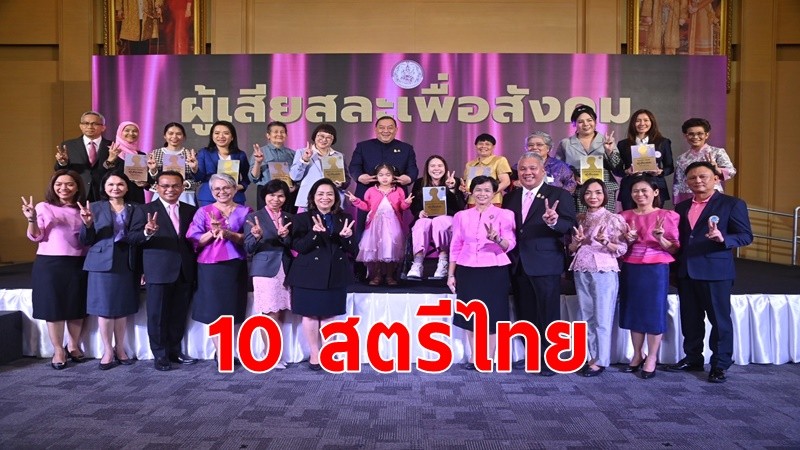 พม.ยกย่อง 10 สตรีไทย“ผู้เสียสละเพื่อสังคม”ต้นแบบแห่งพลังความดี