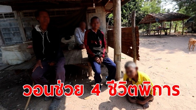 สุดรันทด 4 ชีวิต พิการทั้งครอบครัว วิงวอนผู้ใจบุญช่วยเหลือ 