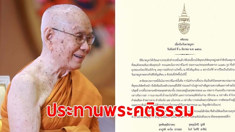 สมเด็จพระสังฆราช ประทานพระคติธรรม เนื่องในวันมาฆบูชา