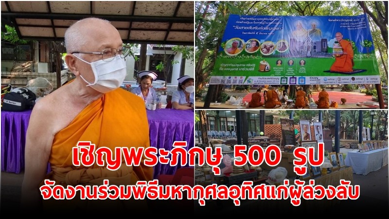 เจ้าอาวาสวัดชลประทานฯ เชิญพระภิกษุ 500 รูป จัดงานร่วมพิธีมหากุศลอุทิศแก่ผู้ล่วงลับ