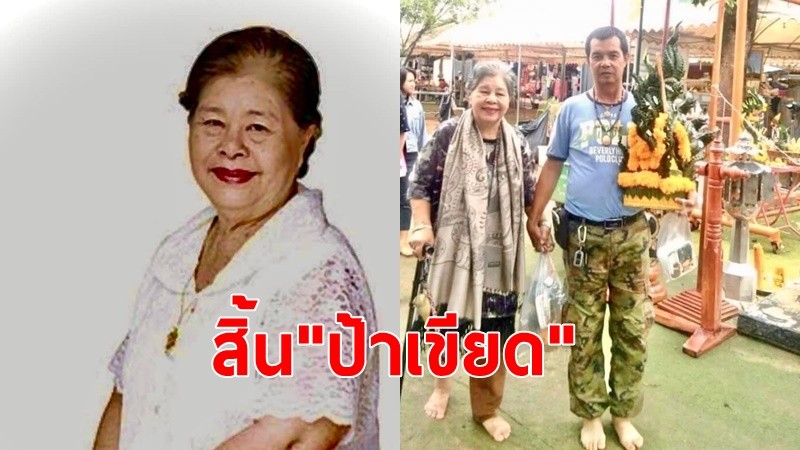 อาลัย“ป้าเขียด"ดาราอาวุโส เสียชีวิตด้วยโรคมะเร็ง วัย76 ที่บ้านพัก จังหวัดปราจีนบุรี