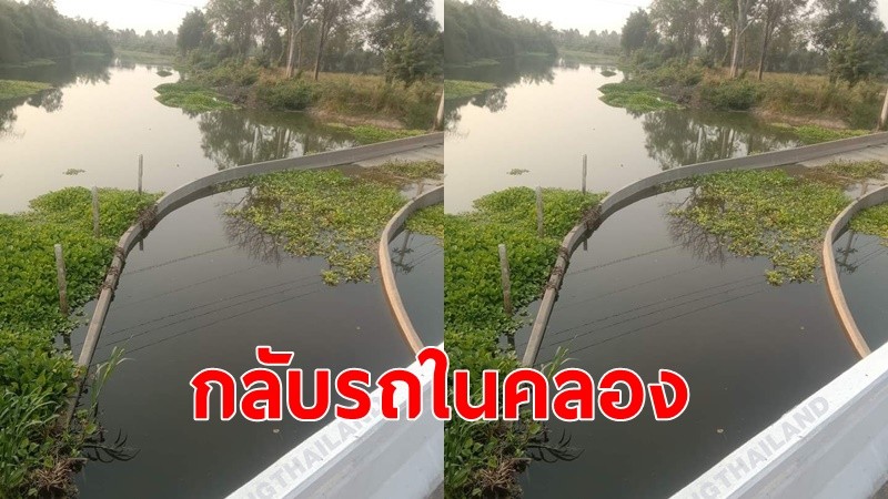 ชาวเน็ตแห่แชร์ จุดกลับรถ ลงไปอยู่ในคลอง สำรวจสถานที่ก่อนสร้างหรือไม่