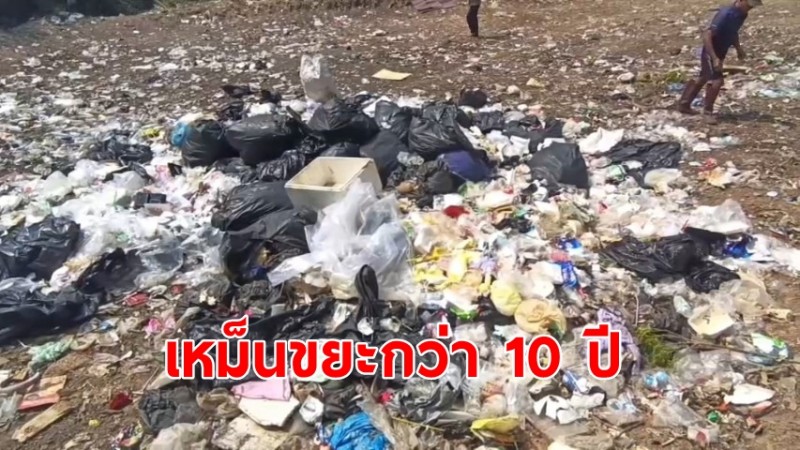 ชาวบ้านสุดทน! กลิ่นเหม็นขยะกว่า 10 ปี ร้องสื่อวอนช่วย