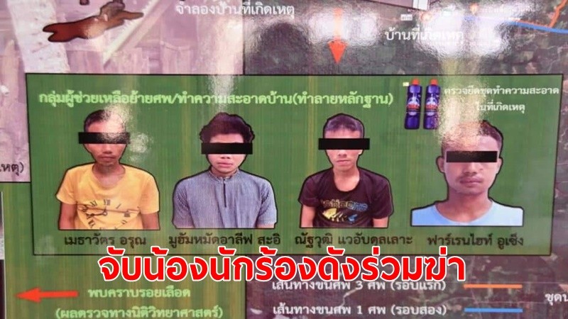 จับน้องชายนักร้องนำ"วงลาบานูน"ร่วมฆ่าโหด 4 ศพโยนทิ้งแม่น้ำโก-ลก