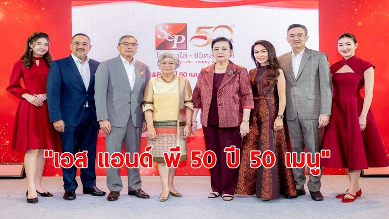 “เอส แอนด์ พี 50 ปี 50 เมนูในตำนาน“เทศกาลข้าวแช่”ตอกย้ำผู้นำธุรกิจอาหาร เติบโตเคียงคู่สังคมไทย