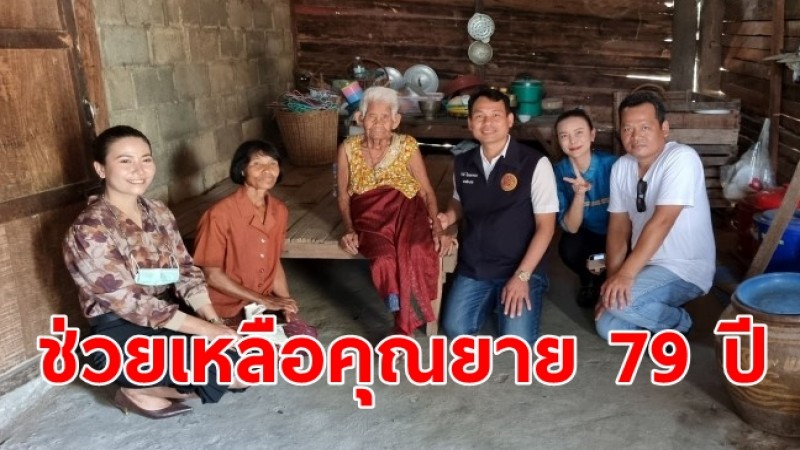 ชาว อ.สังขะ ช่วยเหลือคุณยาย 79 ปี ฐานะยากจน สร้างห้องสุขาใหม่-มอบเครื่องอุปโภคบริโภค