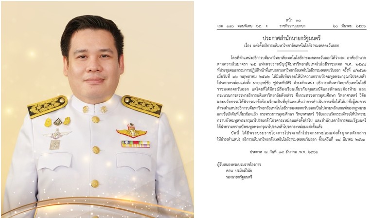 พระบรมราชโองการ โปรดเกล้าฯ แต่งตั้ง นายฤกษ์ชัย ดำรงตำแหน่ง อธิการบดีมหาวิทยาลัยเทคโนโลยีราชมงคลตะวันออก