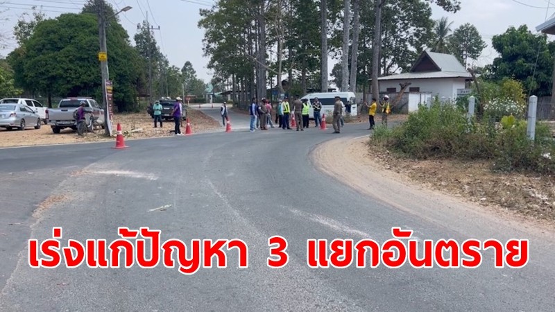 เร่งแก้ไขปัญหาสามแยกเกิดอุบัติเหตุบ่อย มีคนเสียชีวิต 4 ราย