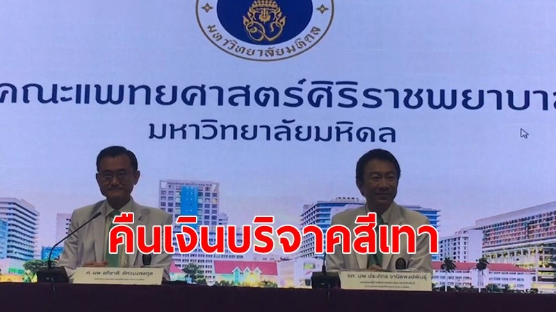 "ศิริราช"แถลงเงินบริจาค"ชูวิทย์" 3 ล้าน พบเป็นเงินสีเทา พร้อมส่งคืนให้"ชูวิทย์"เร็วที่สุด