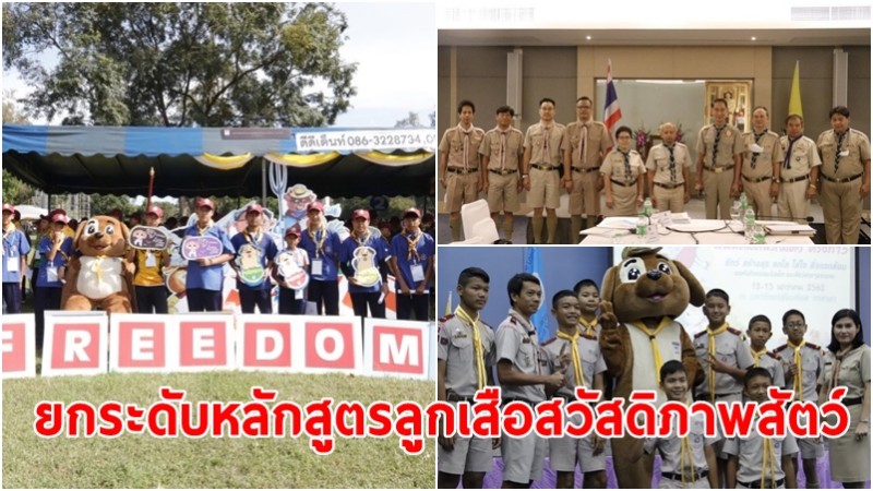 TSPCA ยกระดับหลักสูตรลูกเสือสวัสดิภาพสัตว์