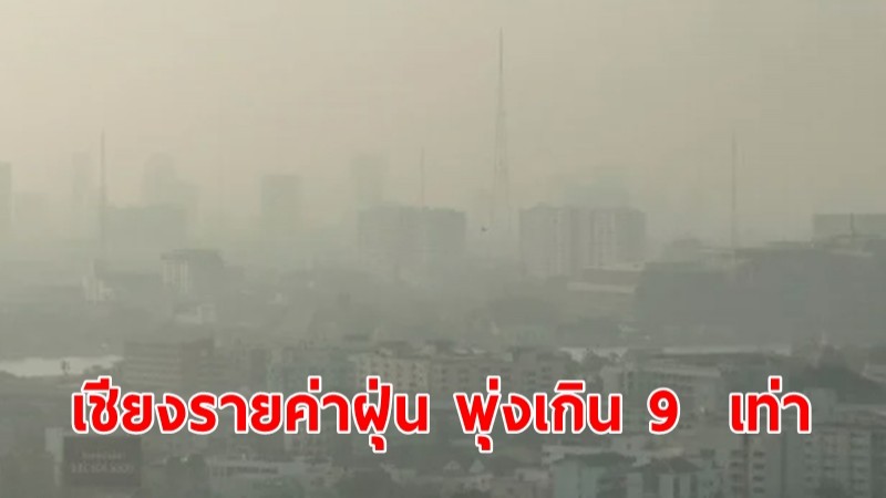 เชียงรายค่าฝุ่น PM 2.5 พุ่งสูงกว่าค่ามาตรฐาน 9 เท่า