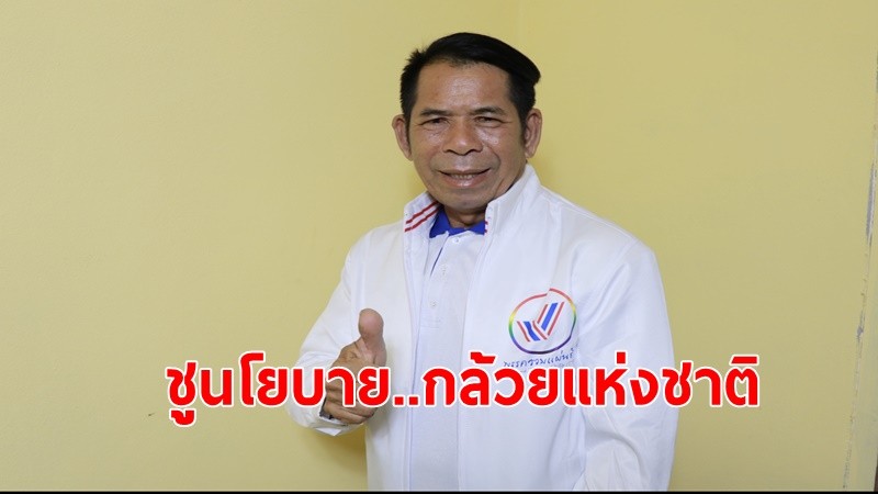 "เสี่ยชัช สายเปย์"จ่อลงสมัคร ส.ส.ในนาม”พรรครวมแผ่นดิน”ชูนโยบาย กล้วยแห่งชาติ ให้ชาวกำแพงเพชรชื่นใจ