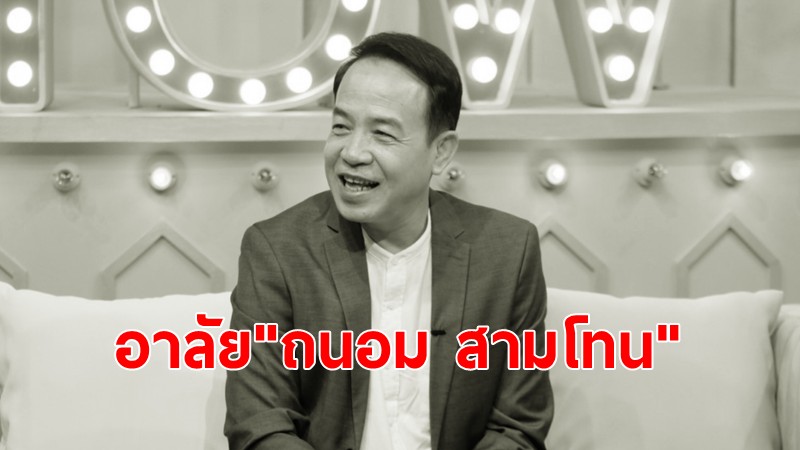 สิ้น"ถนอม สามโทน" เจ้าของเสียงเพลงเจ้าภาพจงเจริญ เสียชีวิต ด้วยโรคมะเร็งตับ