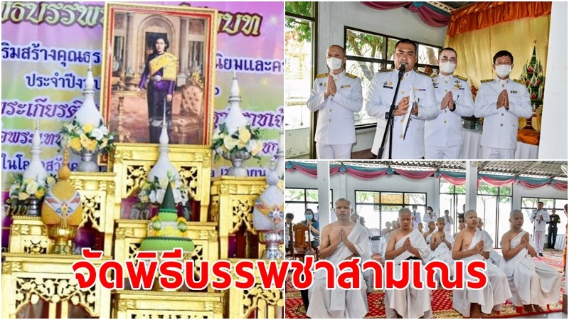 จ.ร้อยเอ็ด จัดพิธีบรรพชาสามเณร เฉลิมพระเกียรติสมเด็จพระกนิษฐาธิราชเจ้า กรมสมเด็จพระเทพรัตนราชสุดาฯ ในวันคล้ายวันพระราชสมภพ 2 เม.ย.