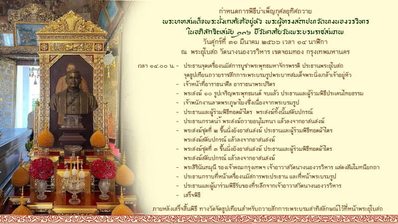 "วัดนางนองวรวิหาร" เตรียมจัดสักการะ วันคล้ายวันพระบรมราชสมภพ พระบาทสมเด็จพระนั่งเกล้าเจ้าอยู่หัว 31 มี.ค. 