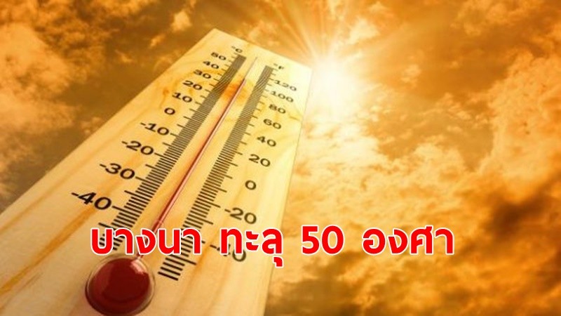 ปลัดกระทรวงสาธารณสุข เผย “ชลบุรี-บางนา”ความร้อนสูงถึง 49-50 องศา เสี่ยงเกิดฮีทสโตรก