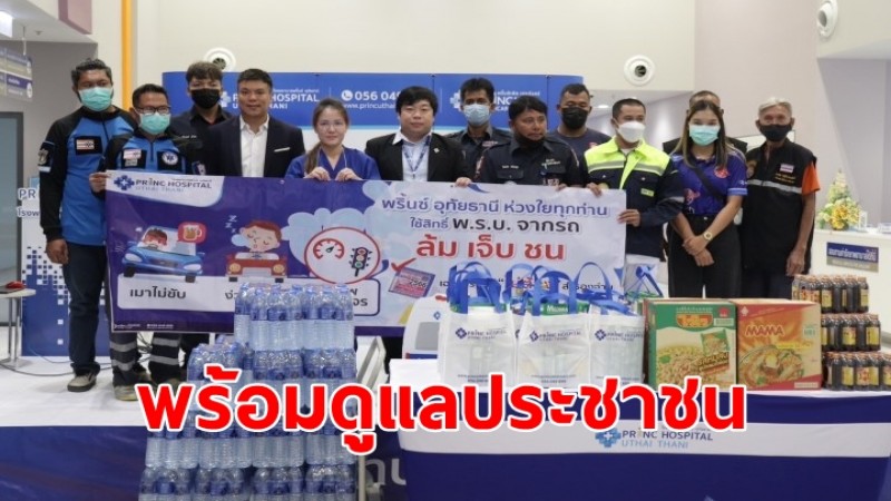 รพ.พริ้นซ์ อุทัยธานี พร้อมรับดูแลพื้นที่-ประชาชนที่เดินทางสัญจรช่วงสงกรานต์